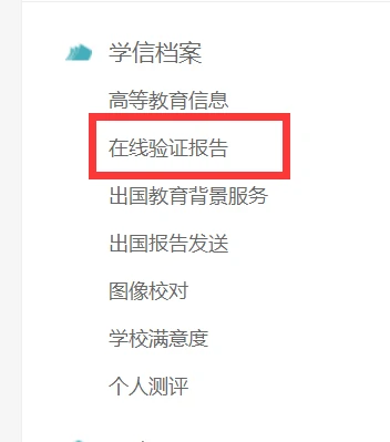 步骤2 - 学信网在线验证报告入口