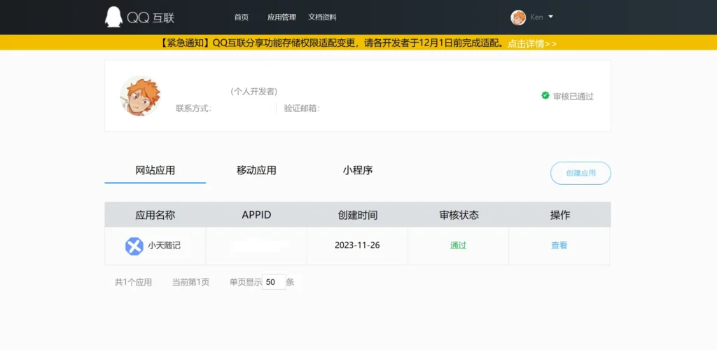 图片[2]-如何申请第三方登录-【QQ登录】-小天の日记