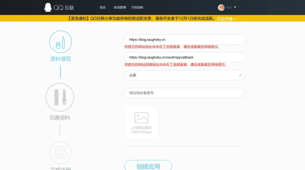 图片[4]-如何申请第三方登录-【QQ登录】-小天の日记