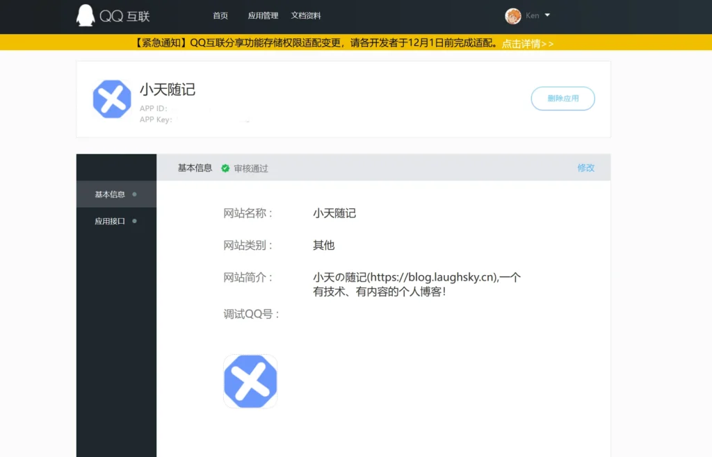 图片[7]-如何申请第三方登录-【QQ登录】-小天の日记