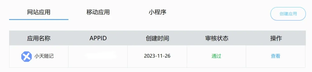 图片[8]-如何申请第三方登录-【QQ登录】-小天の日记