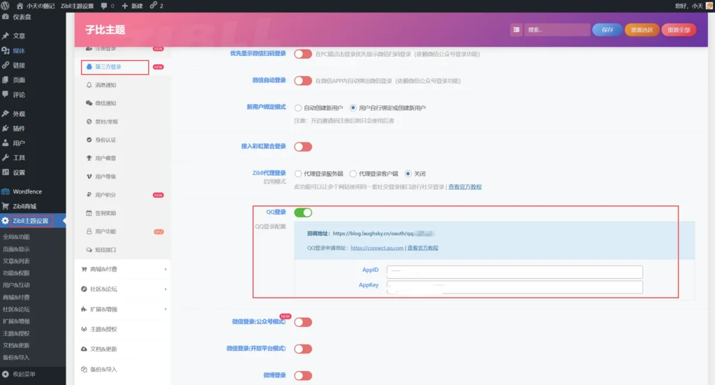 图片[9]-如何申请第三方登录-【QQ登录】-小天の日记