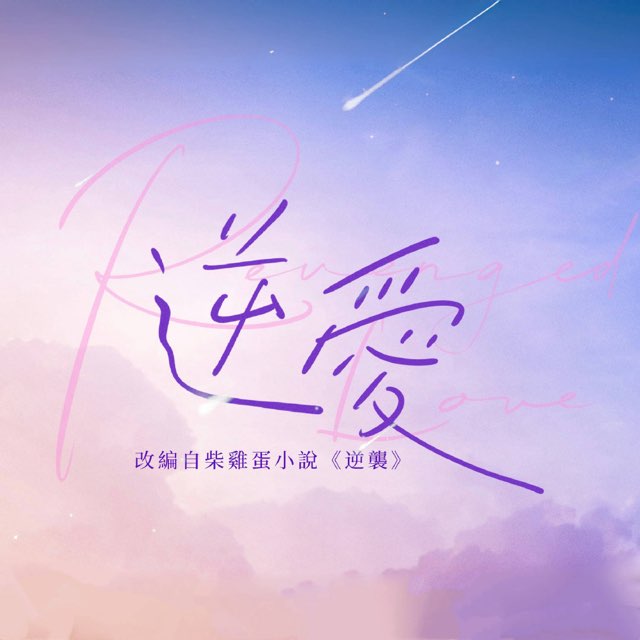 逆爱-小天の随机